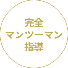 完全マンツーマン指導