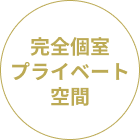 完全個室プライベート空間