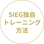 SEIG独自トレーニング方法